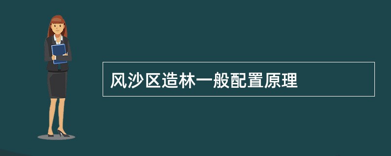 风沙区造林一般配置原理