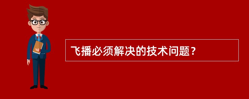 飞播必须解决的技术问题？