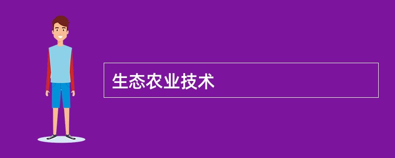 生态农业技术