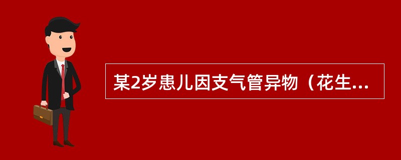 某2岁患儿因支气管异物（花生米）急症行支气管镜检异物取出术，异物取出后约2分钟，