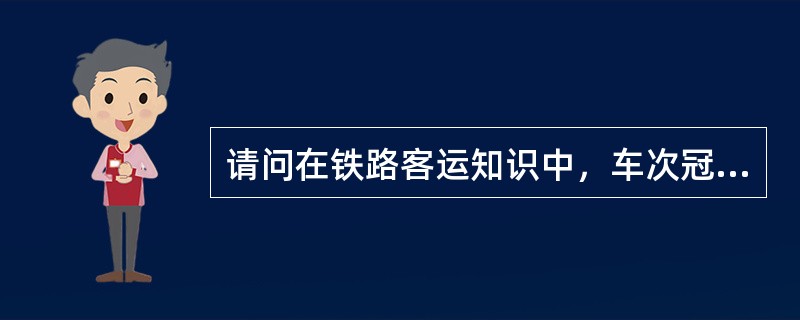 请问在铁路客运知识中，车次冠以Z的客运列车类别是（）