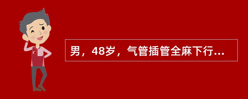 男，48岁，气管插管全麻下行腹腔镜下胆囊切除术，术中监护仪突然显示心电图波形消失