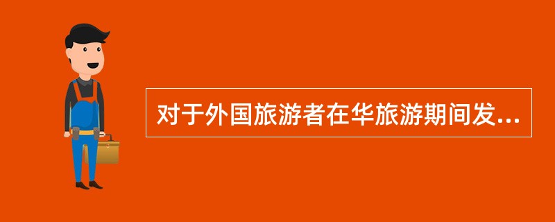 对于外国旅游者在华旅游期间发生伤亡情况的，下列处理程序和方法正确的是（）