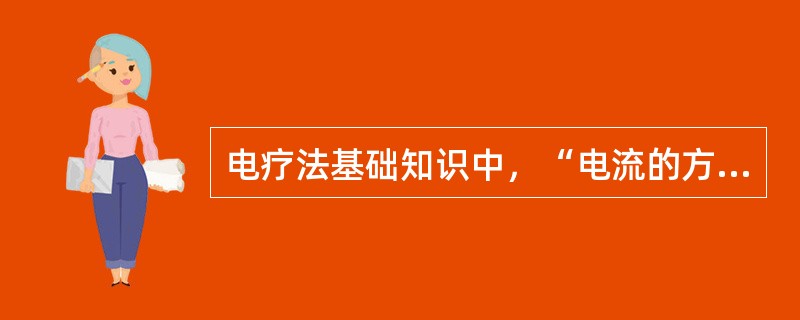 电疗法基础知识中，“电流的方向与强度不断地随时间而发生变化的电流”属于（）