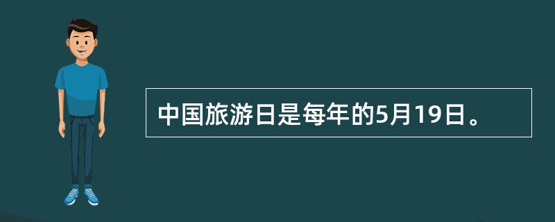 中国旅游日是每年的5月19日。