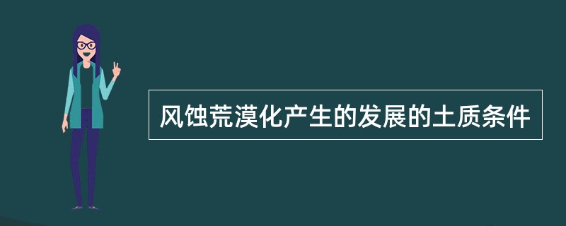 风蚀荒漠化产生的发展的土质条件