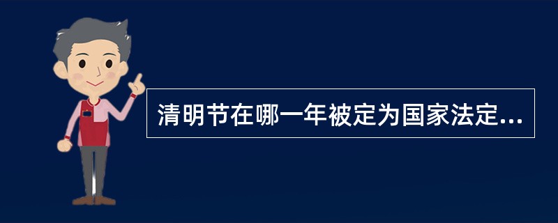 清明节在哪一年被定为国家法定节假日（）