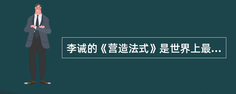 李诫的《营造法式》是世界上最早、最完备的建筑学著作（）