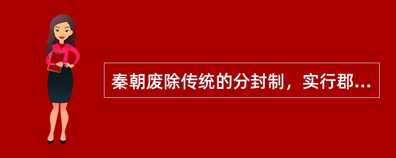 秦朝废除传统的分封制，实行郡县制（）