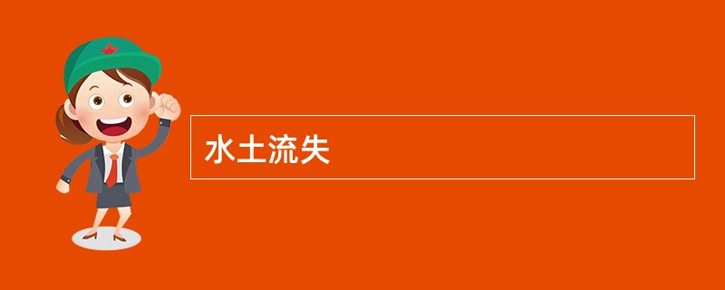 水土流失