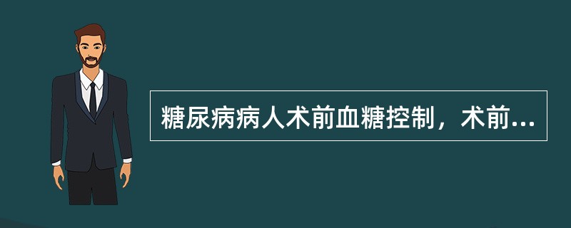 糖尿病病人术前血糖控制，术前空腹血糖应最高不超过（）