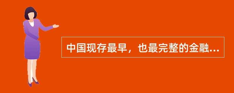 中国现存最早，也最完整的金融交易市场是（）