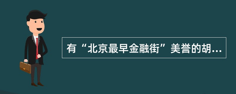 有“北京最早金融街”美誉的胡同是（）