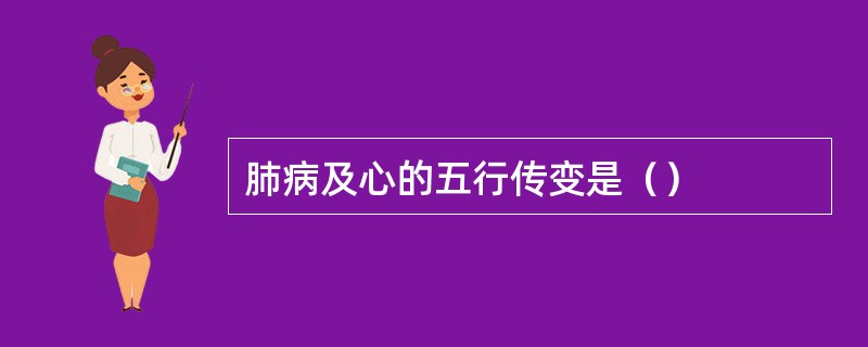 肺病及心的五行传变是（）