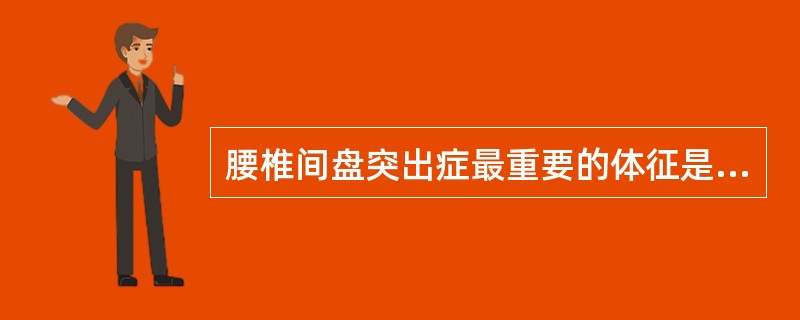 腰椎间盘突出症最重要的体征是（）。