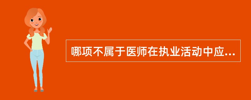 哪项不属于医师在执业活动中应遵循的规范（）。