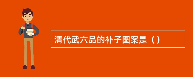 清代武六品的补子图案是（）