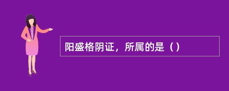 阳盛格阴证，所属的是（）