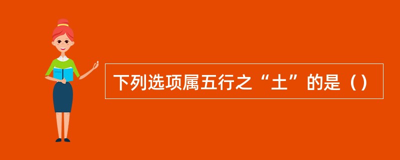 下列选项属五行之“土”的是（）