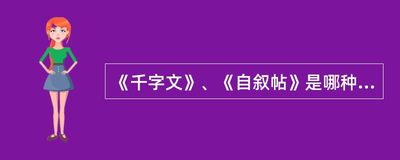 《千字文》、《自叙帖》是哪种书体的杰出代表作（）