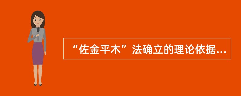 “佐金平木”法确立的理论依据是（）