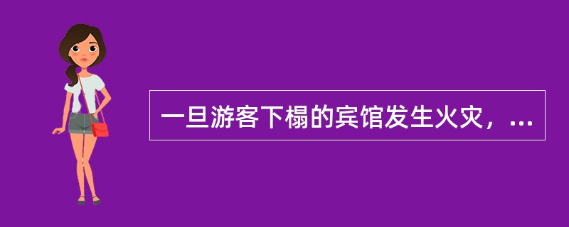 一旦游客下榻的宾馆发生火灾，导游应当（）。