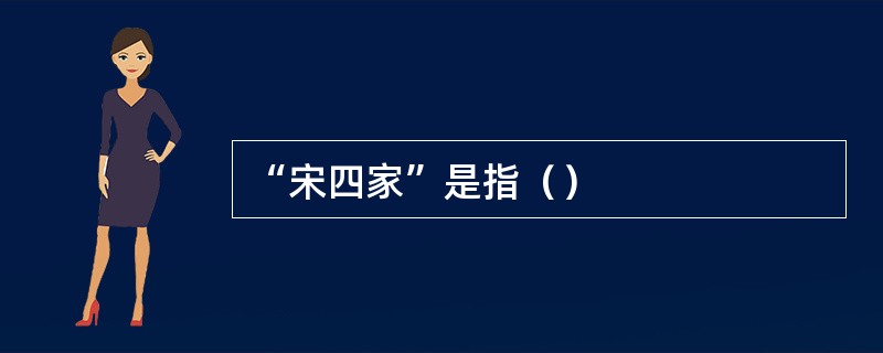 “宋四家”是指（）