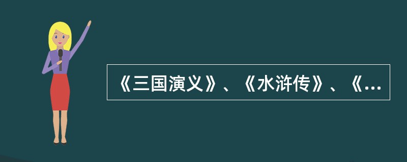 《三国演义》、《水浒传》、《西游记》、《红楼梦》的作者分别是（）