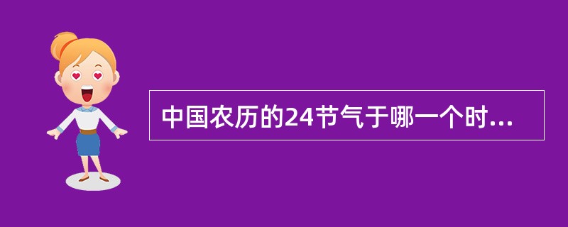 中国农历的24节气于哪一个时期确定下来的（）