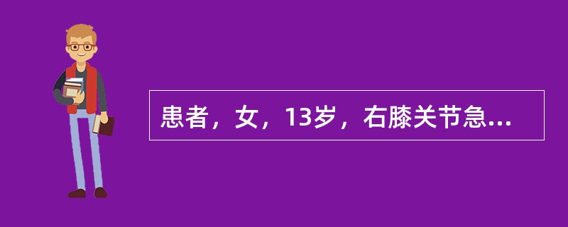 患者，女，13岁，右膝关节急性化脓性关节炎，抗生素治疗后3天，体温已恢复正常，以