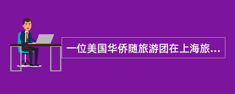 一位美国华侨随旅游团在上海旅游时护照丢失，（）。