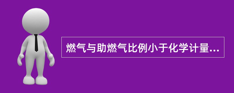 燃气与助燃气比例小于化学计量的火焰称为（）