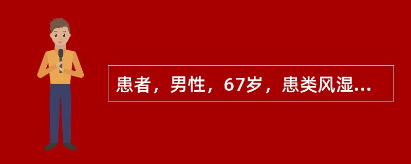 患者，男性，67岁，患类风湿性关节炎多年，近日四肢关节肿胀明显，疼痛加重，遂来就