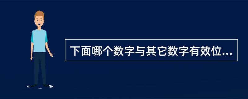 下面哪个数字与其它数字有效位数不同（）。