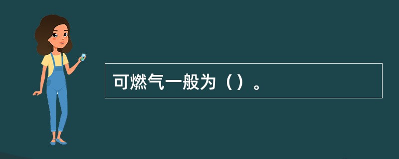 可燃气一般为（）。