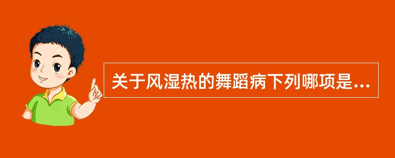 关于风湿热的舞蹈病下列哪项是不正确的（）。