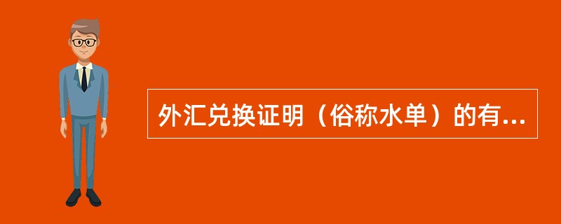 外汇兑换证明（俗称水单）的有效期为（）。