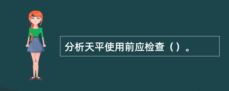 分析天平使用前应检查（）。