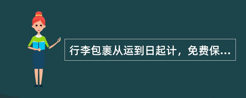 行李包裹从运到日起计，免费保管（）日。超过日期领取时，核收保管费。