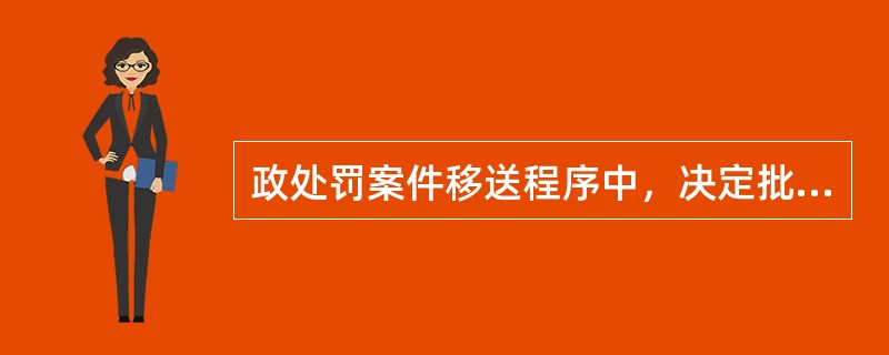 政处罚案件移送程序中，决定批准移送的，应当及时制作案件移送函、涉案物品清单等文书