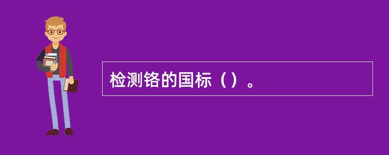 检测铬的国标（）。