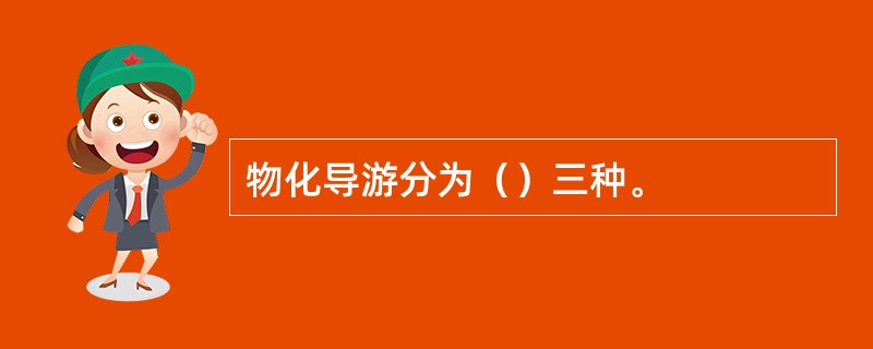 物化导游分为（）三种。