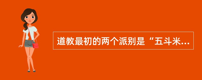 道教最初的两个派别是“五斗米刀”和“太平道”，分别由张陵和张角创立。