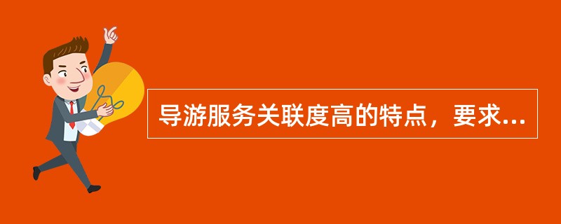 导游服务关联度高的特点，要求导游员在（）等方面有更高的追求。