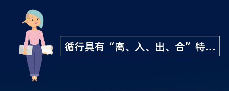 循行具有“离、入、出、合”特点的是（）