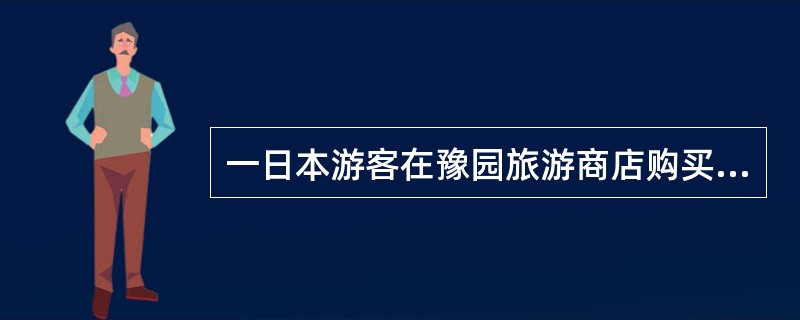 一日本游客在豫园旅游商店购买花瓶，发现有一小瑕疵，要求导游员帮其退还，导游员应（