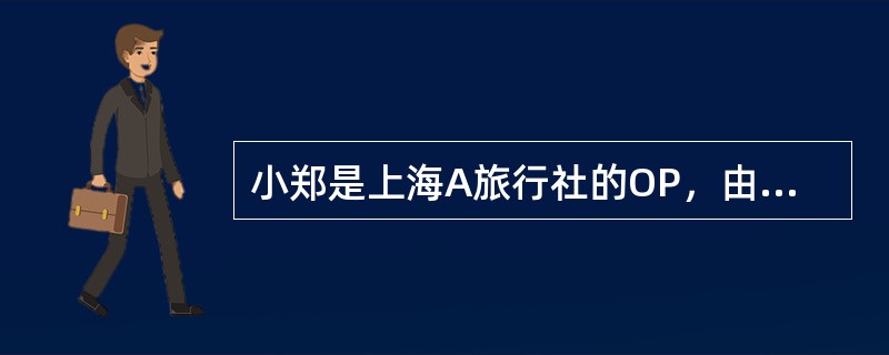 小郑是上海A旅行社的OP，由于正值十一旅游黄金周，出现了“团多导游少”的局面。于