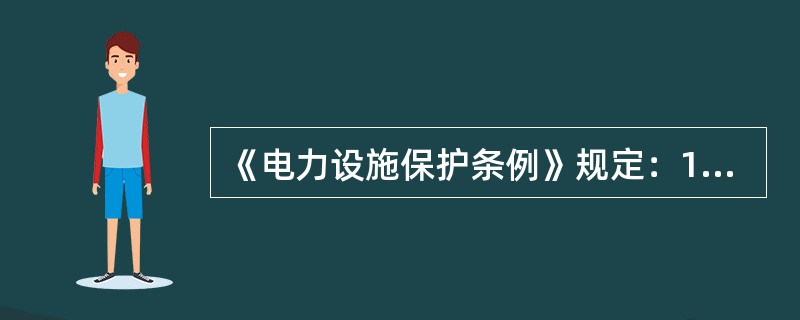 《电力设施保护条例》规定：1-10kV架空电力线路保护区为导线边线向外侧水平延伸