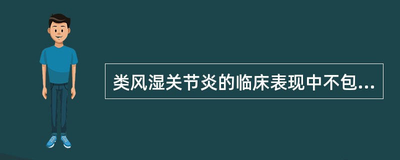 类风湿关节炎的临床表现中不包括（）。