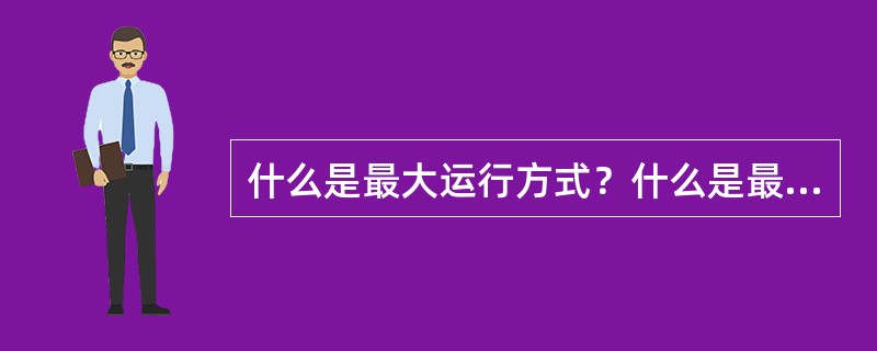 什么是最大运行方式？什么是最小运行方式？